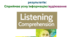 Listening- Підсумкова робота з англійської мови для 7 класу з аудіювання, Prepare, II семестр