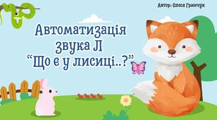 Автоматизація звука Л "Що є у лисиці?"