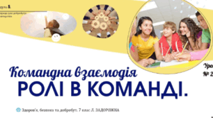 Ролі в команді. Командна взаємодія