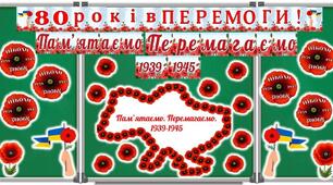 8 травня - День пам'яті та перемоги над нацизмом у Другій світовій війні. 80 років Перемоги. Оформлення дошки.