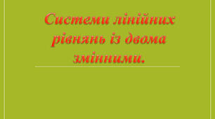 7-А_НУШ. Діагностувальна робота №6 з теми: «Системи лінійних рівнянь з двома змінними»