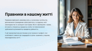 Правники в нашому житті