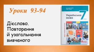 Уроки 93-94. Дієслово. Повторення й узагальнення вивченого (7 клас НУШ за підручником А.В.Онатій, Т.П.Ткачука)