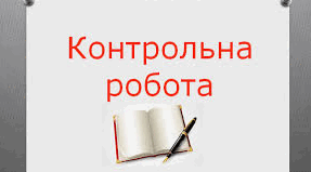 Підсумкова контрольна робота з української мови. 9 клас.