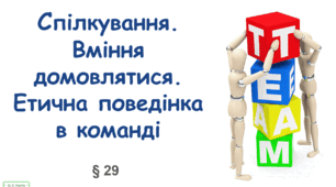Презентація на тему "Спілкування. Вміння домовлятися. Етична поведінка в команді" 7 клас