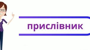 Прислівник як частина мови