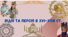Індія та Персія в XVI—XVIII ст. (ч.1)