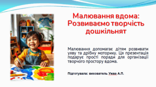 Презентація "Малювання вдома. Розвиваємо творчість дошкільнят"