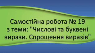 Самостійна робота № 19 з теми: "Числові та буквені вирази. Спрощення виразів"
