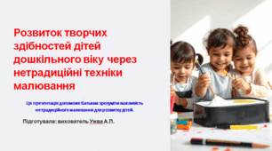 Презентація для батьків "Розвиток творчих здібностей дітей дошкільного віку через нетрадиційні техніки малювання"
