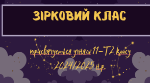 Останній урок в 11 класі
