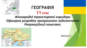 11 клас. Презентація "Міжнародні транспортні коридори. Офшорна розробка програмного забезпечення. Рекреаційний комплекс"