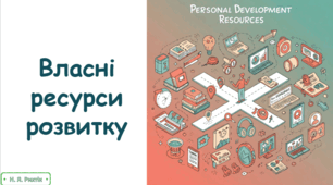 Презентація на тему "Власні ресурси розвитку" 7 клас
