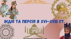 Вікторина "правда-неправда" за темою: "Індія та Персія в XVI—XVIII ст."