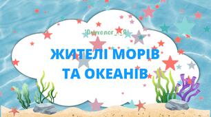 Дидактична вправа "Жителі морів та океанів" відео