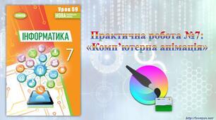 Практична робота №7 "Комп’ютерна анімація" 7 клас (НУШ)