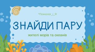 дидактична гра "Знайди пару" жителі морів та океанів (відео+картки)