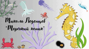 М. Леденцов «Морський коник» 