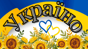 Слово «Україно»
