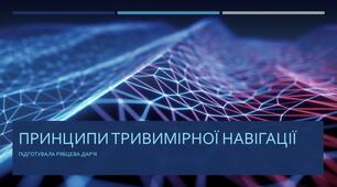 Принципи тривимірної навігації