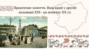 Практичне заняття. Наш край у другій половині ХІХ– на початку ХХ ст. (Харківщина)
