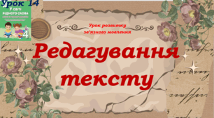 Редагування тексту РЗМ 4 клас