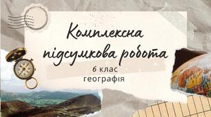 Комплексна підсумкова робота з географії 6 клас за групами результатів