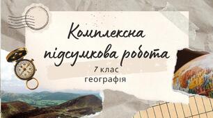 Комплексна підсумкова робота з географії 7 клас за групами результатів