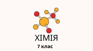 Контрольна робота з хімії за ІІ семестр 7 клас НУШ (за групами результатів)