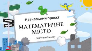 Навчальний проєкт "Математичне місто" 5 клас НУШ