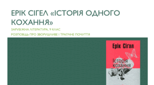 Презентація. Ерік Вольф Сігел «Історія одного кохання»: розповідь про зворушливе і трагічне почуття