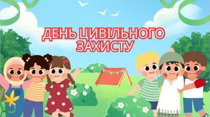 День цивільного  захисту