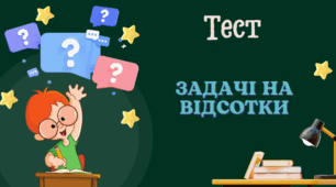 Задачі на відсотки