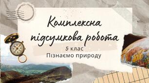 Комплексна підсумкова робота з Пізнаємо природу 5 клас за групами результатів