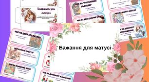 Конверт з чеками для мами