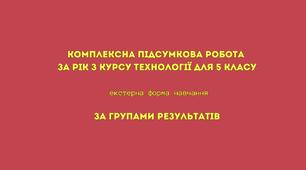 Комплексна підсумкова робота за рік для екстернів з курсу ТЕХНОЛОГІЇ для 5 класу (+ відповіді до завдань)