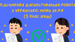 КОМПЛЕКСНА ПІДСУМКОВА КОНТРОЛЬНА РОБОТА З УКРАЇНСЬКОЇ МОВИ 5 КЛАС ІІ СЕМЕСТР