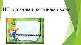Написання частки не з різними частинами мови