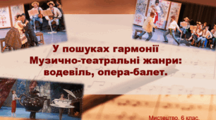 06.05.2025. 6 клас. Тема: Музично - театральні жанри: водевіль, опера - балет