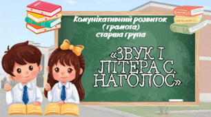 «Звук і літера с. Наголос»