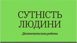 Діагностувальна робота з теми  «Сутність людини»