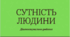 Діагностувальна робота з теми  «Сутність людини»