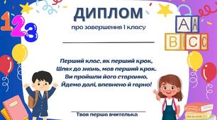 Диплом про завершення 1 класу