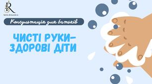 Консультація для батьків «Чисті руки - здорові діти»