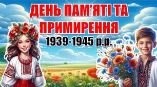 День пам’яті та примирення.  81-ша річниця перемоги над нацизмом у Другій світовій війні. Презентація+конспект