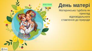 День матері. Материнська турбота як приклад відповідального ставлення до природи
