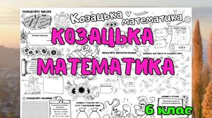 Плакат співпраці "Козацька математика" 6 клас