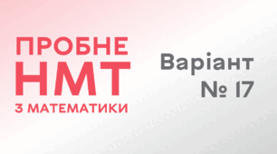 Пробне НМТ з математики. Варіант № 17