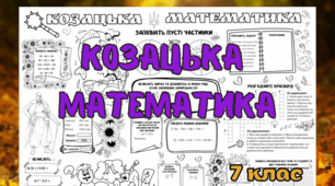 Плакат співпраці "Козацька математика" 7 клас