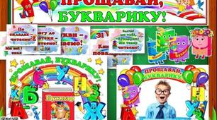 Оформлення на дошку до свята БУКВАРИКА
